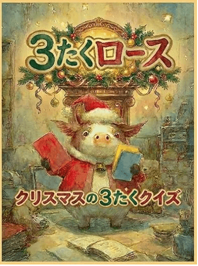 3-Taku Rose: Christmas 3-Choice Quiz